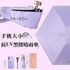 新版日系抗UV手機大小黑膠晴雨傘  (薰衣紫)