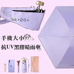 新版日系抗UV手機大小黑膠晴雨傘 (薰衣紫)