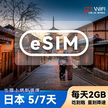 下載版 eSIM 日本5日吃到飽(每天2GB)
