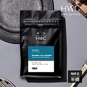 【HWC 黑沃咖啡】單品系列-咖啡豆-半磅227g(蘇門達臘島 火山湖 黃金曼特寧)