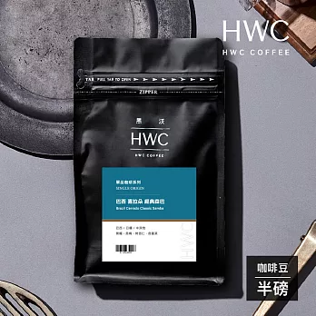 【HWC 黑沃咖啡】單品系列-咖啡豆-半磅227g(巴西 喜拉朵 經典森巴)