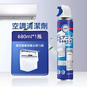 家用冷氣空調清潔劑 泡沫清洗劑 冷氣保養(680ml)  贈~接水袋1pcs