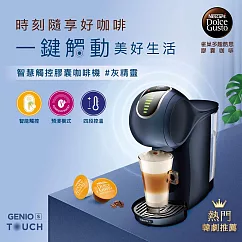 雀巢多趣酷思Genio S Touch 智慧觸控膠囊咖啡機|灰精靈