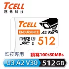 TCELL冠元 MicroSDXC UHS-I (A2)U3 512GB 監控專用記憶卡