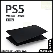 PlayStation 5 數位版主機護蓋[台灣公司貨] 午夜黑
