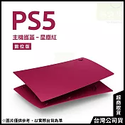 PlayStation 5 數位版主機護蓋[台灣公司貨] 星塵紅