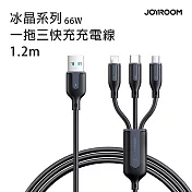 JOYROOM 1T3066A15 冰晶系列 66W 一拖三快充充電線1.2m-黑