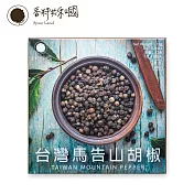【香料共和國】台灣馬告山胡椒(3包/盒)