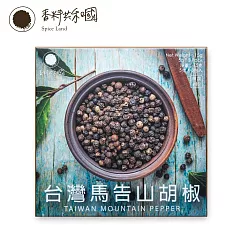 【香料共和國】台灣馬告山胡椒(3包/盒)