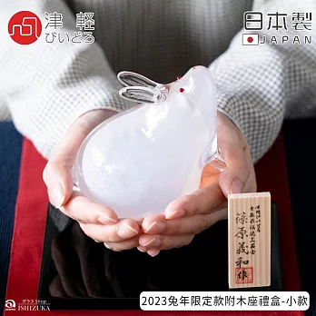 【ADERIA】津輕日本製手作玻璃2023兔年限定款附木座禮盒-小