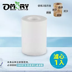 【OMORY】簡易濾水器/多用途淨化過濾器 (濾心1入)