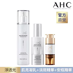 AHC 淨光無瑕肌亮凝乳120ml+淡斑精華30ml+淨透光3天速效淡斑安瓶精華 10ml