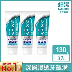日本獅王 細潔浸透護齦EX牙膏─清涼薄荷 130gx3