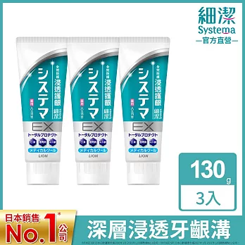 日本獅王 細潔浸透護齦EX牙膏-清涼薄荷 130gx3