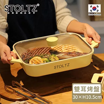 【STOLTZ】韓國製LIMA系列鑄造雙耳烤盤(附鍋蓋) 香草黃