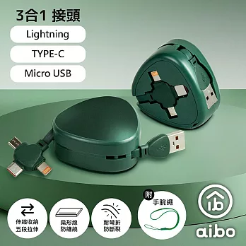 aibo 三角伸縮隱藏 三合一快充線(1.1M) 墨綠色
