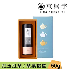 【京盛宇】心願禮盒|紅玉紅茶50g罐裝茶葉(100%台灣茶葉/附提袋)