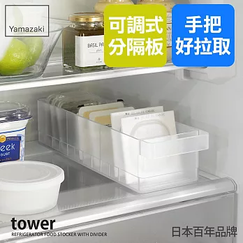 日本【YAMAZAKI】tower冰箱分隔收納盒 (白)