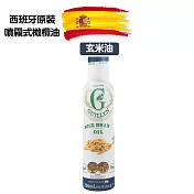 Guillen 玄米油(噴霧式) 200ml/瓶