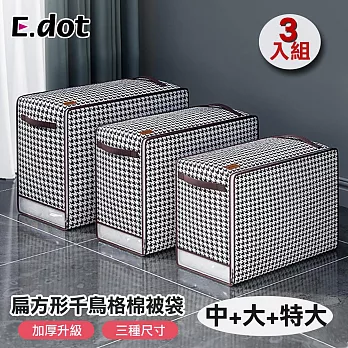 【E.dot】扁方形款千鳥格棉被收納袋 -三種尺寸超值組