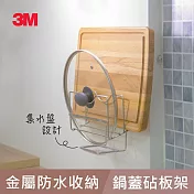 3M 無痕金屬防水收納系列-鍋蓋/砧板架