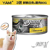 YAMIYAMI 亞米 小白金貓罐八種口味- 鮮鮪白魚雞肉80G