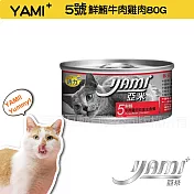 YAMIYAMI 亞米 小白金貓罐八種口味- 鮮鮪牛肉雞肉80G