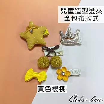 【卡樂熊】兒童包布5入造型髮夾/邊夾(六款)- 黃色櫻桃