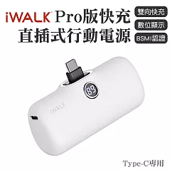 iWALK PRO 閃充直插式行動電源 Type─C頭 白色