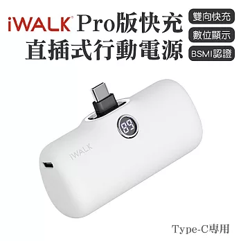 iWALK PRO 閃充直插式行動電源 Type-C頭 白色