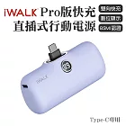 iWALK PRO 閃充直插式行動電源 Type-C頭 紫色