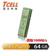 TCELL 冠元 x 老屋顏 聯名款-USB3.2 Gen1 64GB 台灣經典鐵窗花隨身碟-山光水色(綠)