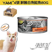 YAMIYAMI 亞米 小白金貓罐24罐- 鮮鮪白魚鮭魚80G