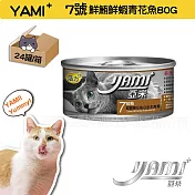 YAMIYAMI 亞米 小白金貓罐24罐- 鮮鮪鮮蝦青花魚80G