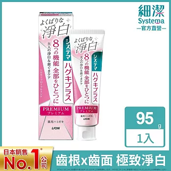 日本獅王 細潔適齦佳極緻8效淨白牙膏 靜謐幽香 95g