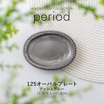 【Minoru陶器】Period素窯 陶瓷淺盤12cm ‧ 棕灰