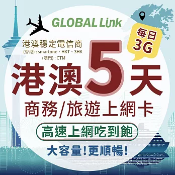 GLOBAL LINK 全球通 港澳5天上網卡 每日3GB 過量降速吃到飽 4G網速 (港澳穩定電信商 即插即用)