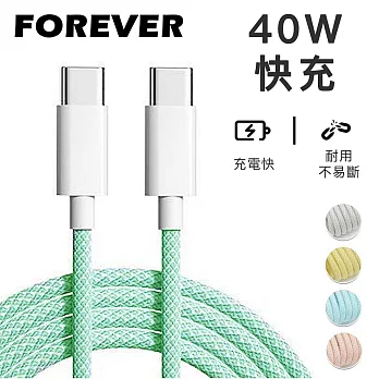 【日本FOREVER】絢彩編織TYPEC雙頭40W充電線/數據線 -綠色