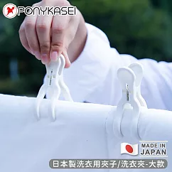 【PONYKASEI】日本製洗衣用夾子/洗衣夾8入裝─大