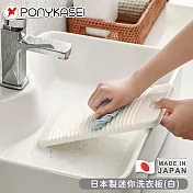 【PONYKASEI】日本製迷你洗衣板31.5×76×28.5cm-白