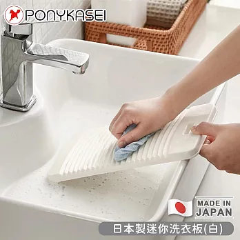 【PONYKASEI】日本製迷你洗衣板31.5×76×28.5cm-白