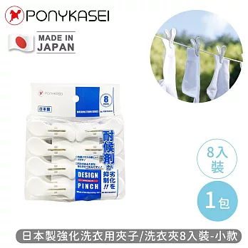 【PONYKASEI】日本製強化洗衣用夾子/洗衣夾8入裝-小