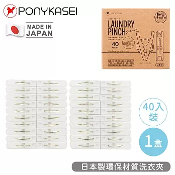 【PONYKASEI】日本製環保材質洗衣夾40入-盒裝