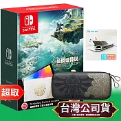Nintendo Switch 薩爾達傳說 王國之淚版(OLED主機+收納包)[台灣公司貨]