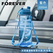【日本FOREVER】大容量運動吸管水壺(附背帶)2200ml  寶石藍