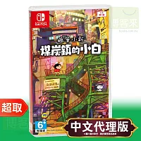 任天堂《蠟筆小新 煤炭鎮的小白》中文版 ⚘ Nintendo Switch ⚘ 台灣代理版