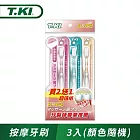 T.KI按摩牙刷(買2送1超值組)(顏色隨機)