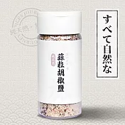 【味旅】蒜粒胡椒鹽(撒罐裝)