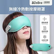 【3ZeBra】無線冷熱敷按摩眼罩|USB無線熱敷眼罩 溫熱眼罩 遮光眼罩 湖水綠