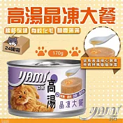 YAMIYAMI 亞米 高湯晶凍大餐罐-鮮鮪雞肉 白魚青花魚170gx24罐